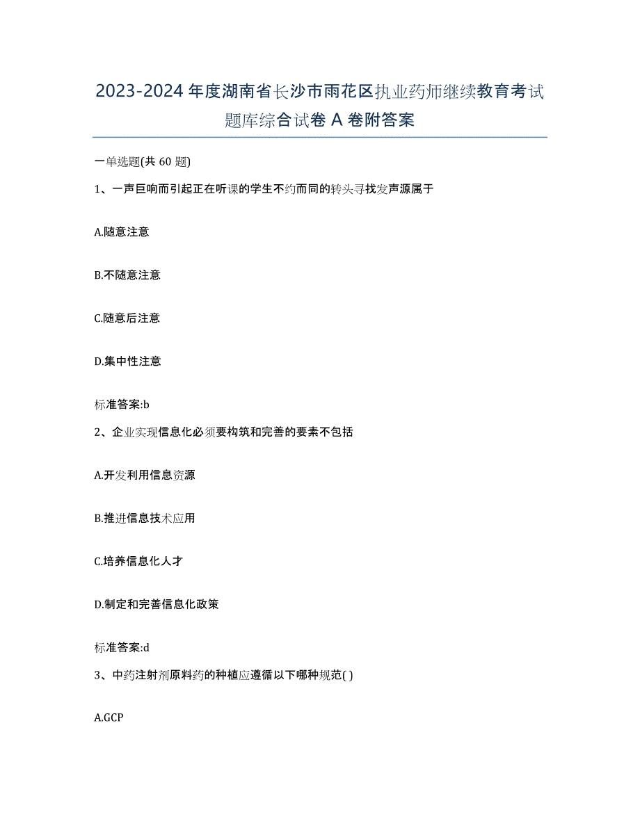 2023-2024年度湖南省长沙市雨花区执业药师继续教育考试题库综合试卷A卷附答案_第1页