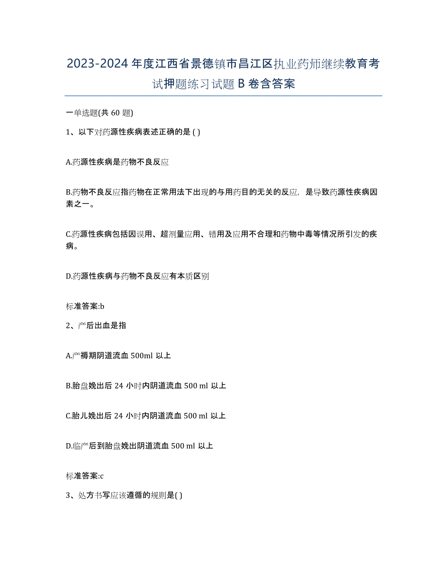 2023-2024年度江西省景德镇市昌江区执业药师继续教育考试押题练习试题B卷含答案_第1页