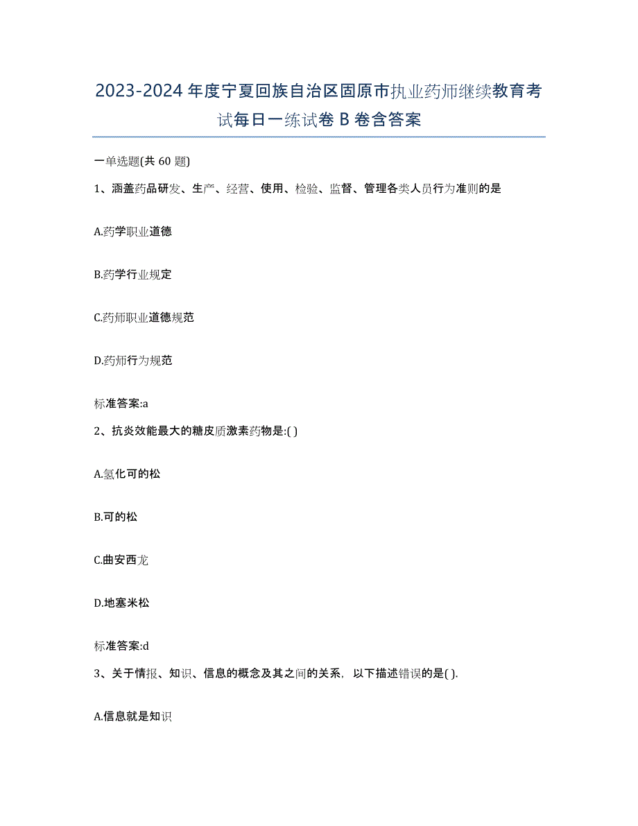 2023-2024年度宁夏回族自治区固原市执业药师继续教育考试每日一练试卷B卷含答案_第1页