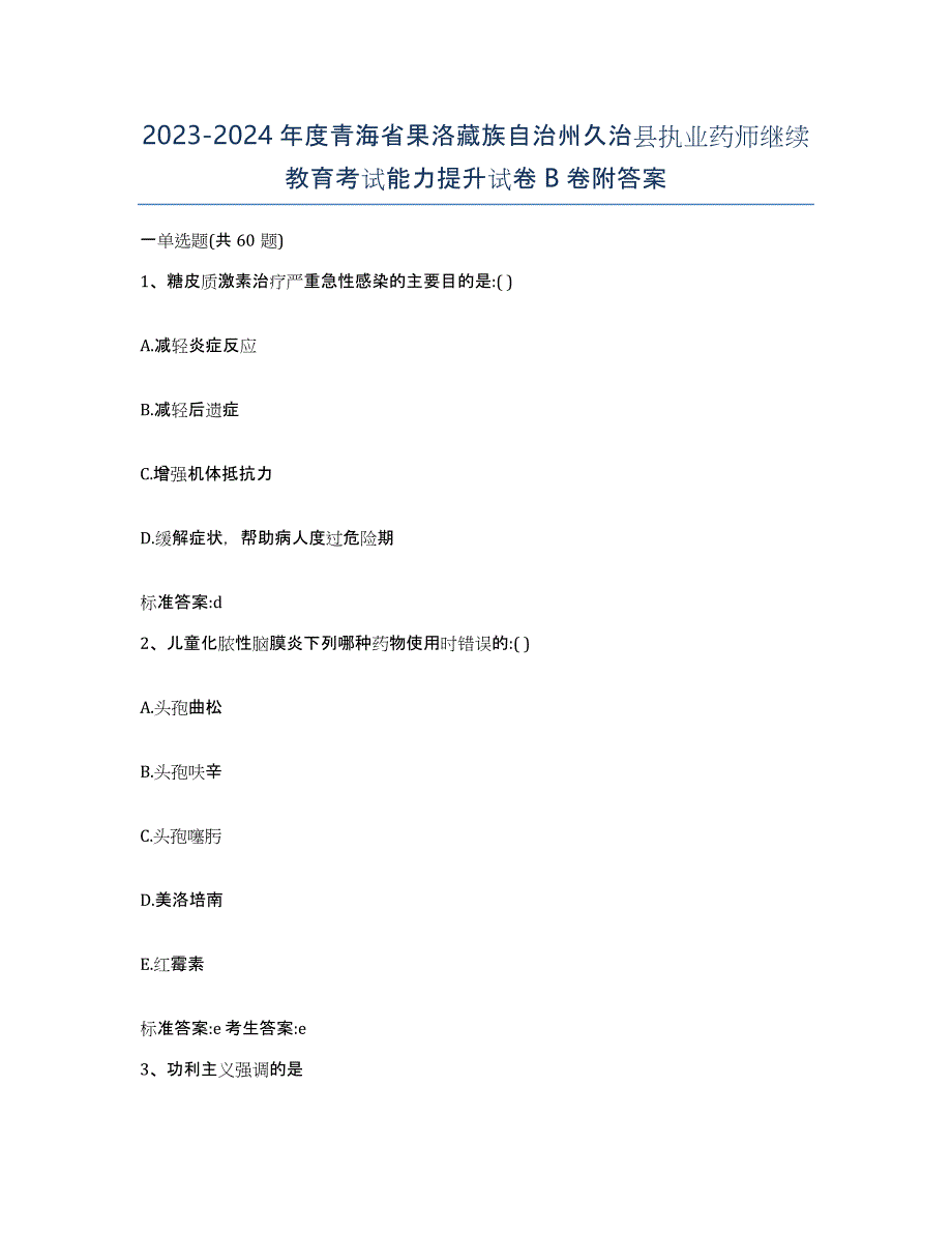 2023-2024年度青海省果洛藏族自治州久治县执业药师继续教育考试能力提升试卷B卷附答案_第1页