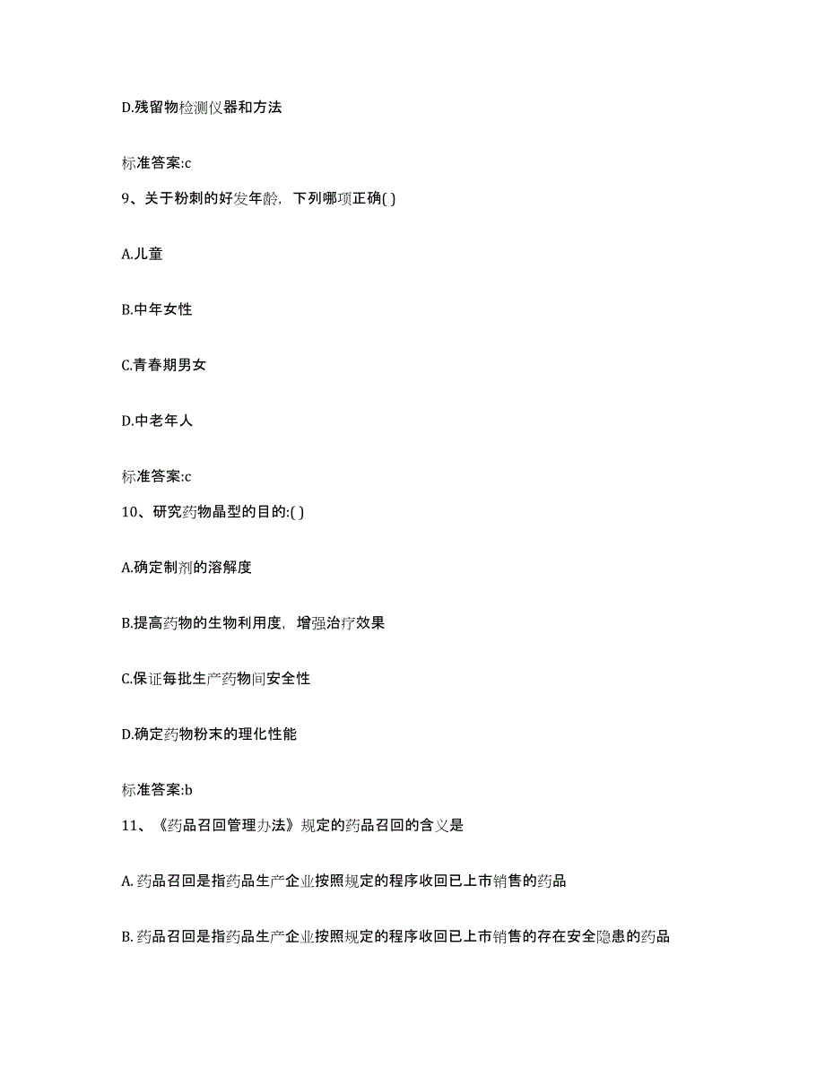 2023-2024年度青海省果洛藏族自治州久治县执业药师继续教育考试能力提升试卷B卷附答案_第4页