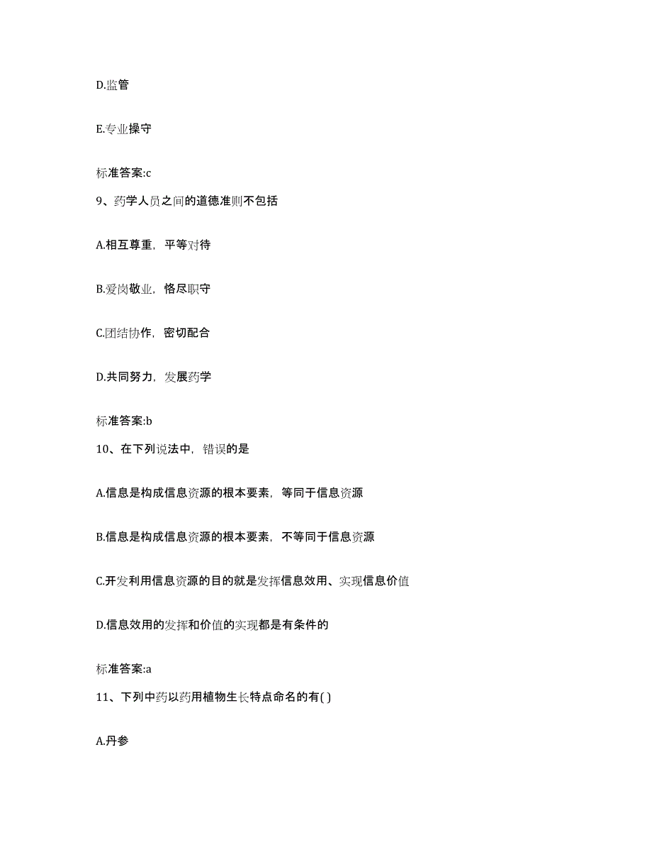 2023-2024年度江西省吉安市泰和县执业药师继续教育考试能力提升试卷A卷附答案_第4页