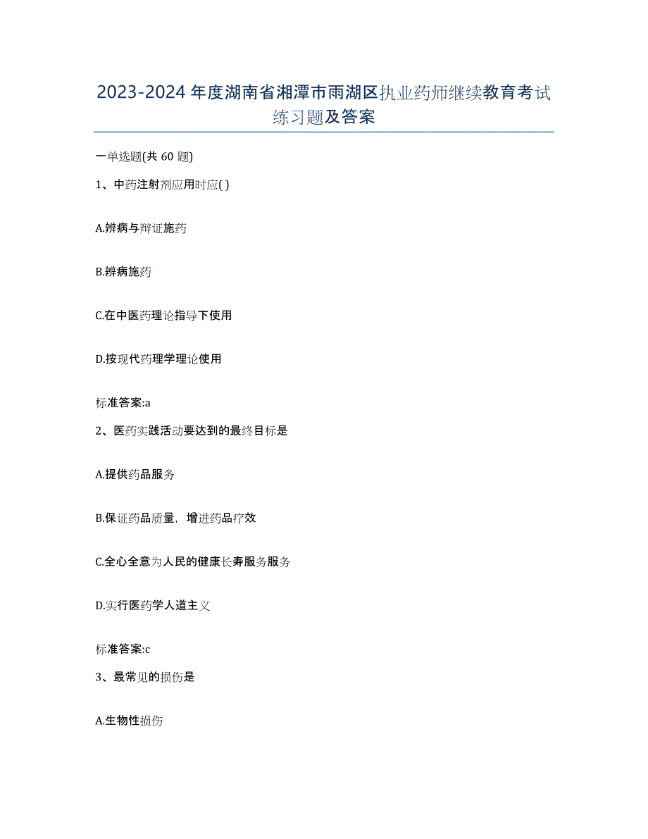 2023-2024年度湖南省湘潭市雨湖区执业药师继续教育考试练习题及答案_第1页