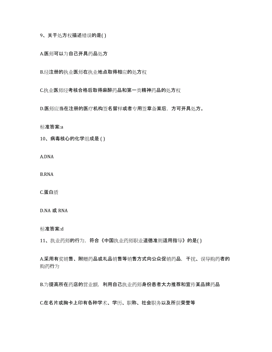 2023-2024年度湖南省湘潭市雨湖区执业药师继续教育考试练习题及答案_第4页