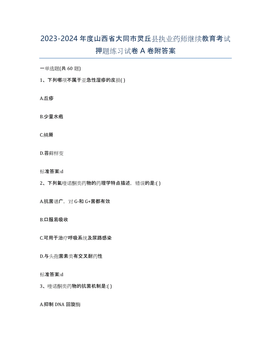 2023-2024年度山西省大同市灵丘县执业药师继续教育考试押题练习试卷A卷附答案_第1页