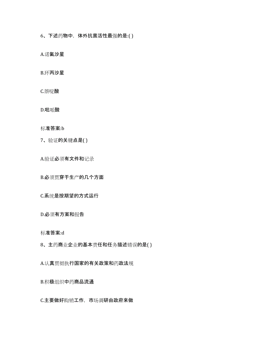 2023-2024年度青海省海西蒙古族藏族自治州德令哈市执业药师继续教育考试题库综合试卷B卷附答案_第3页