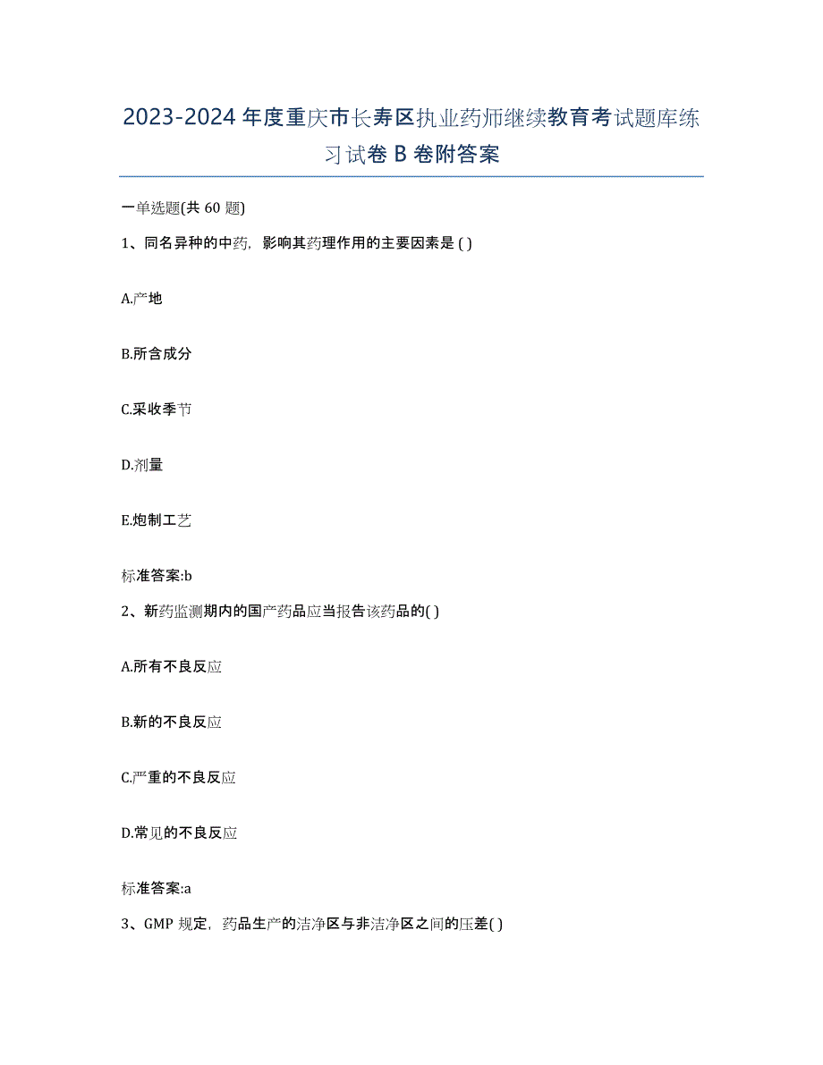 2023-2024年度重庆市长寿区执业药师继续教育考试题库练习试卷B卷附答案_第1页