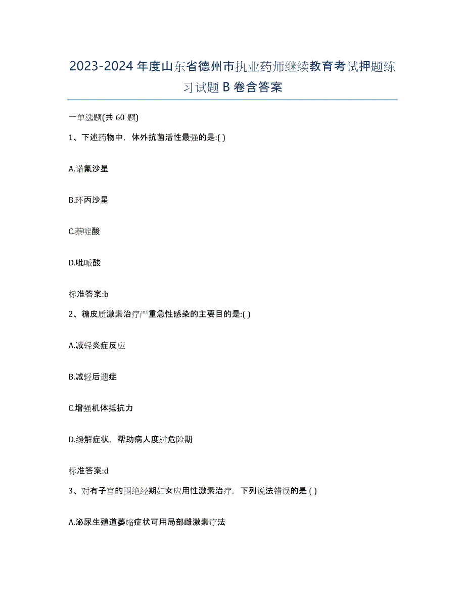 2023-2024年度山东省德州市执业药师继续教育考试押题练习试题B卷含答案_第1页