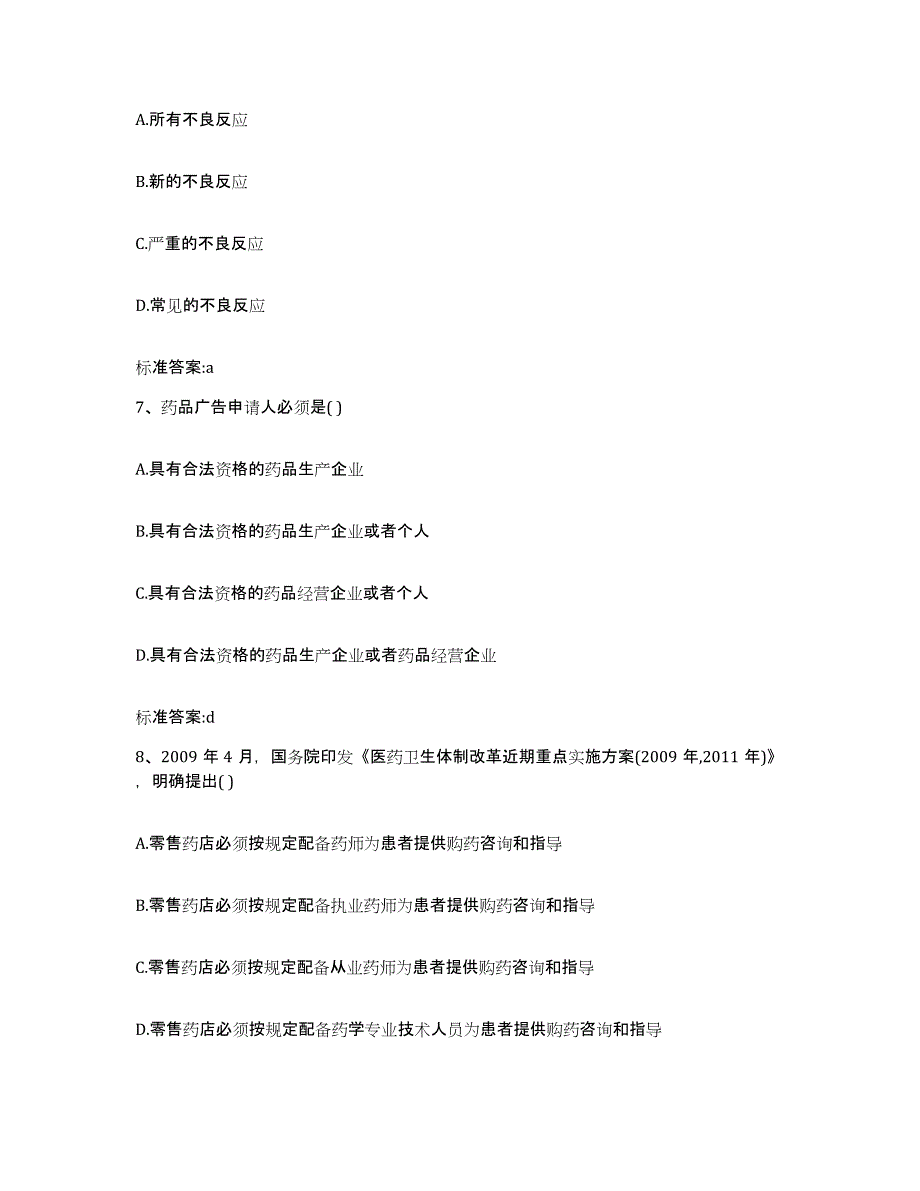 2023-2024年度山东省德州市执业药师继续教育考试押题练习试题B卷含答案_第3页