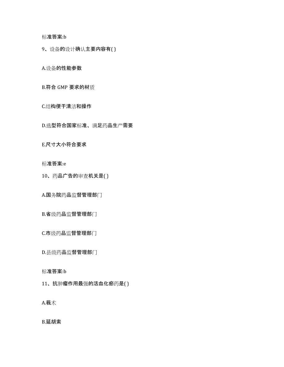 2023-2024年度山东省德州市执业药师继续教育考试押题练习试题B卷含答案_第4页