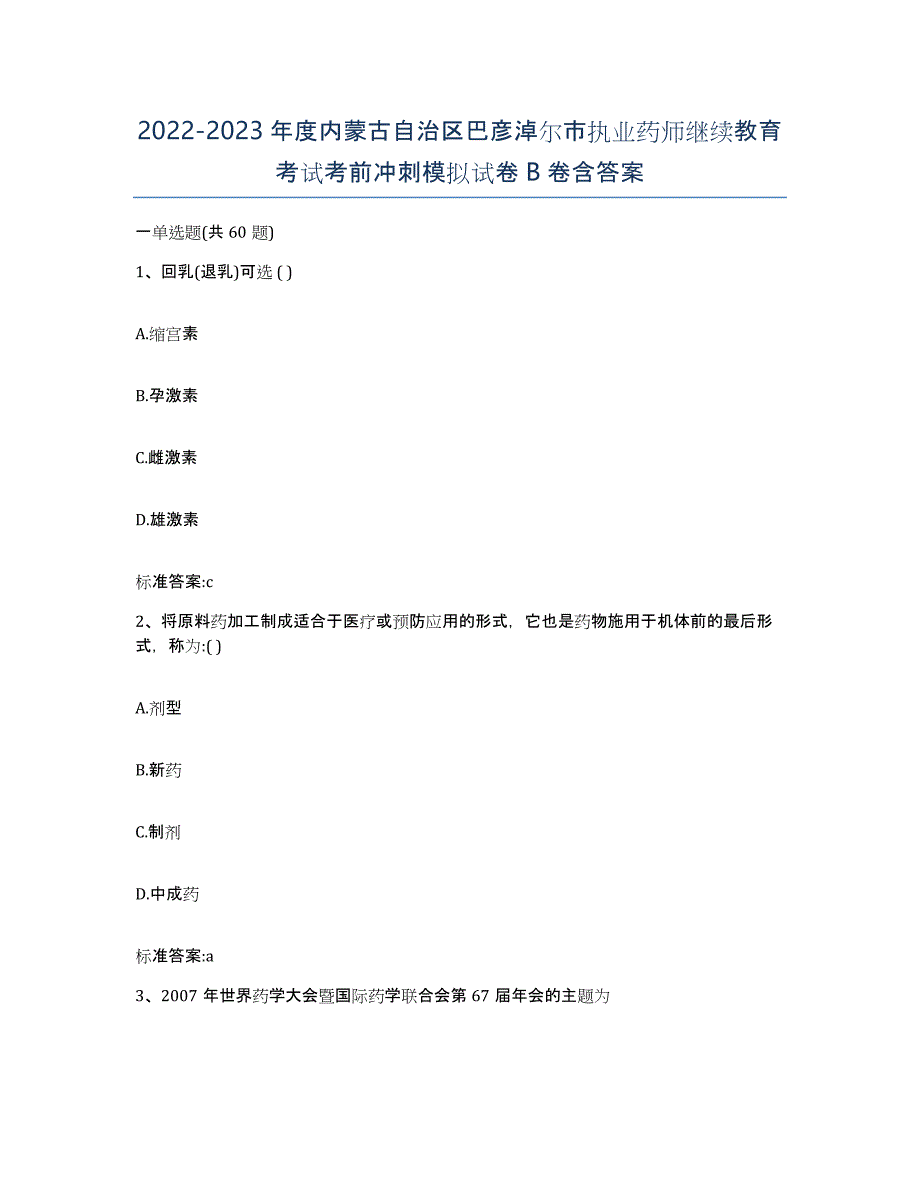 2022-2023年度内蒙古自治区巴彦淖尔市执业药师继续教育考试考前冲刺模拟试卷B卷含答案_第1页