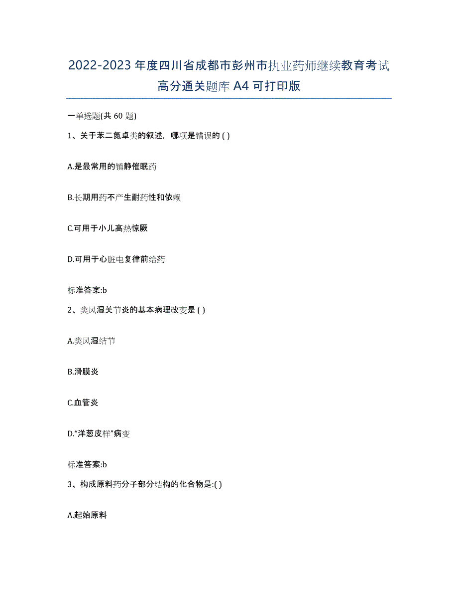 2022-2023年度四川省成都市彭州市执业药师继续教育考试高分通关题库A4可打印版_第1页