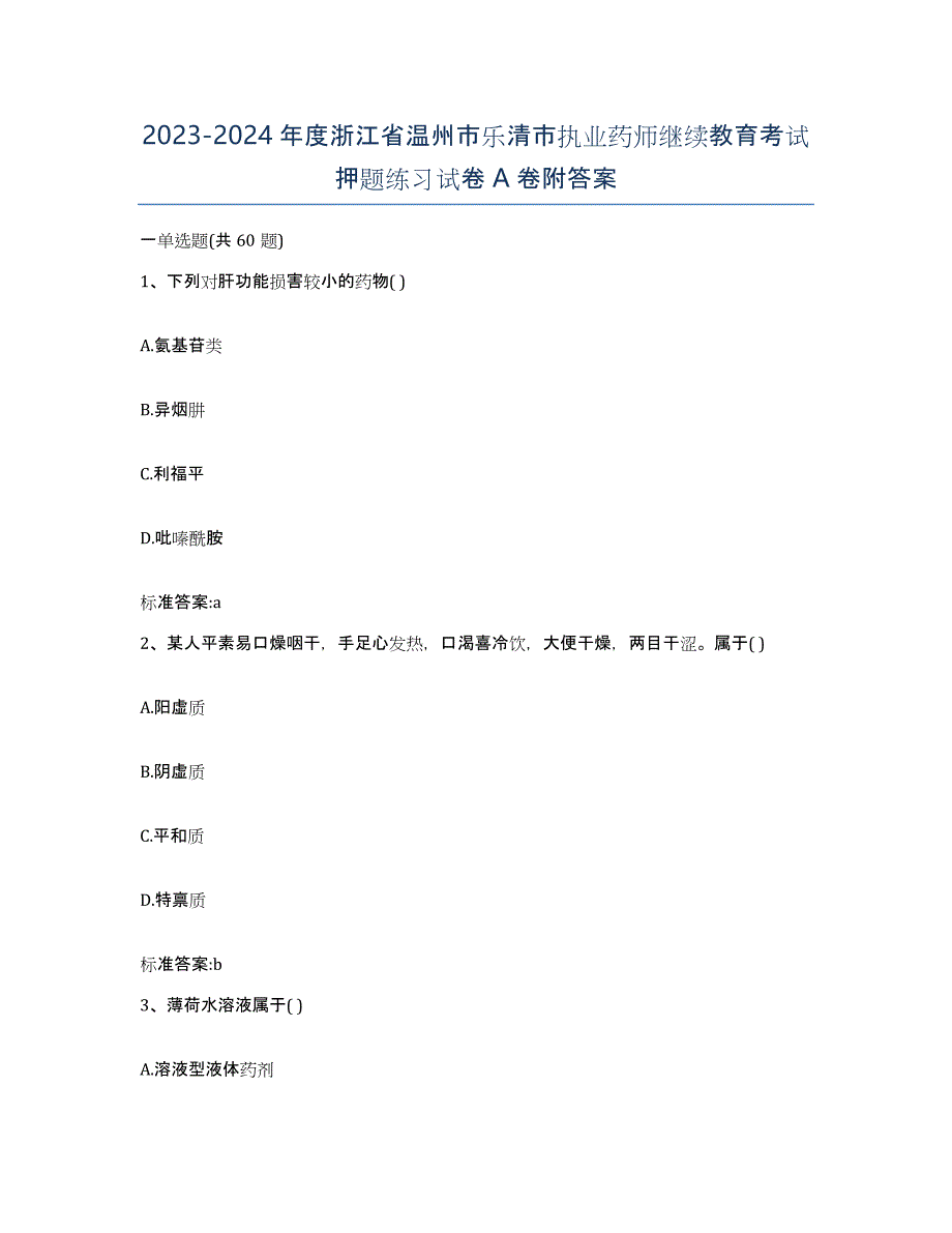 2023-2024年度浙江省温州市乐清市执业药师继续教育考试押题练习试卷A卷附答案_第1页