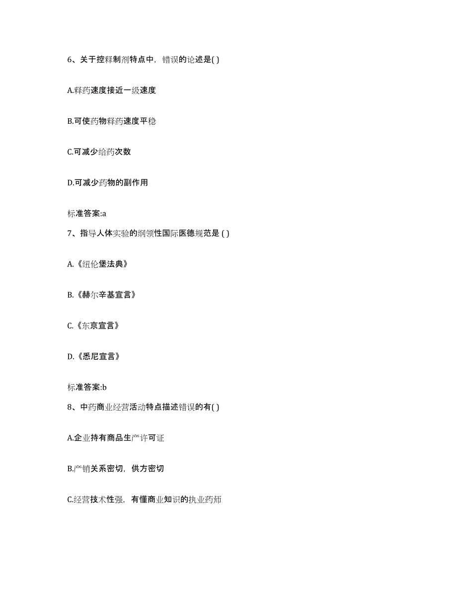 2023-2024年度江西省景德镇市珠山区执业药师继续教育考试自我检测试卷B卷附答案_第3页