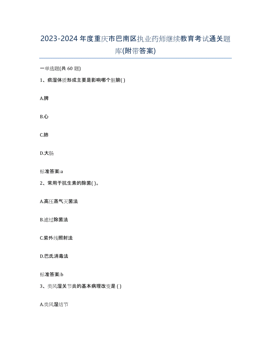 2023-2024年度重庆市巴南区执业药师继续教育考试通关题库(附带答案)_第1页