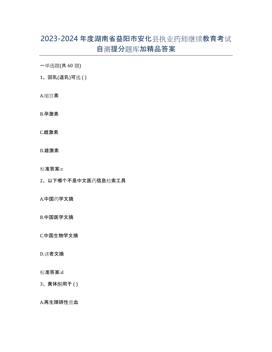 2023-2024年度湖南省益阳市安化县执业药师继续教育考试自测提分题库加答案_第1页