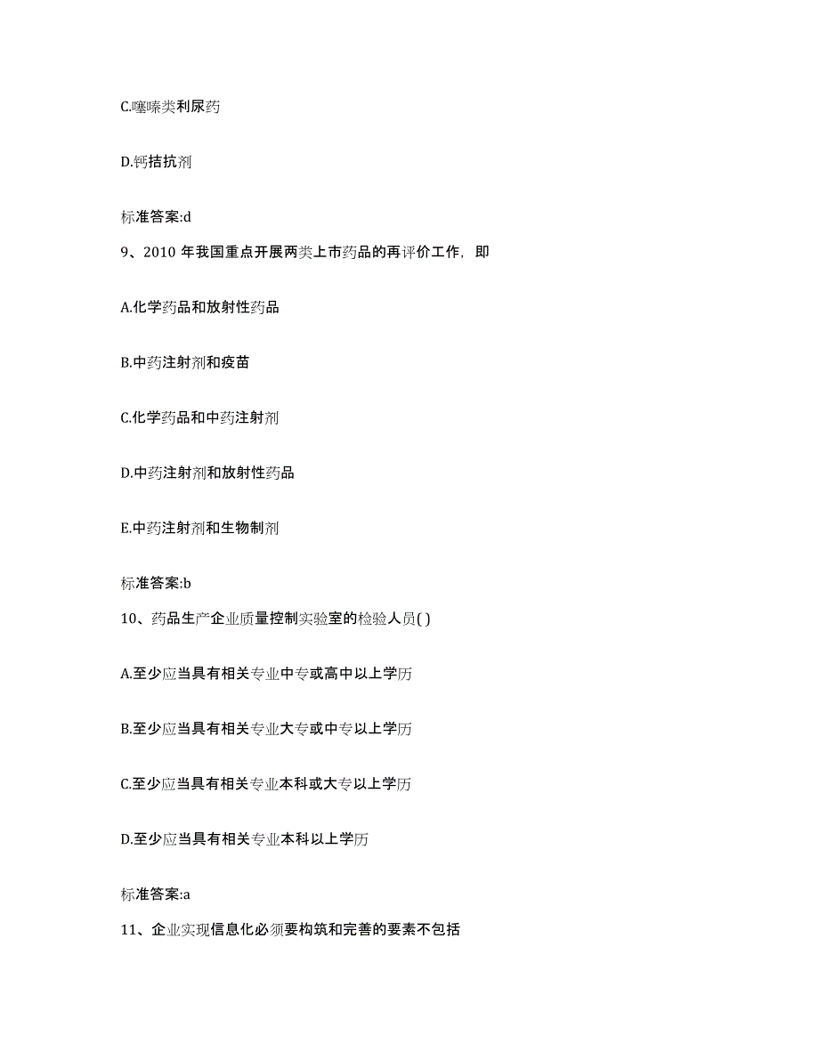 2023-2024年度湖南省益阳市安化县执业药师继续教育考试自测提分题库加答案_第4页