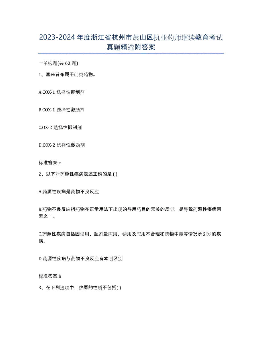 2023-2024年度浙江省杭州市萧山区执业药师继续教育考试真题附答案_第1页