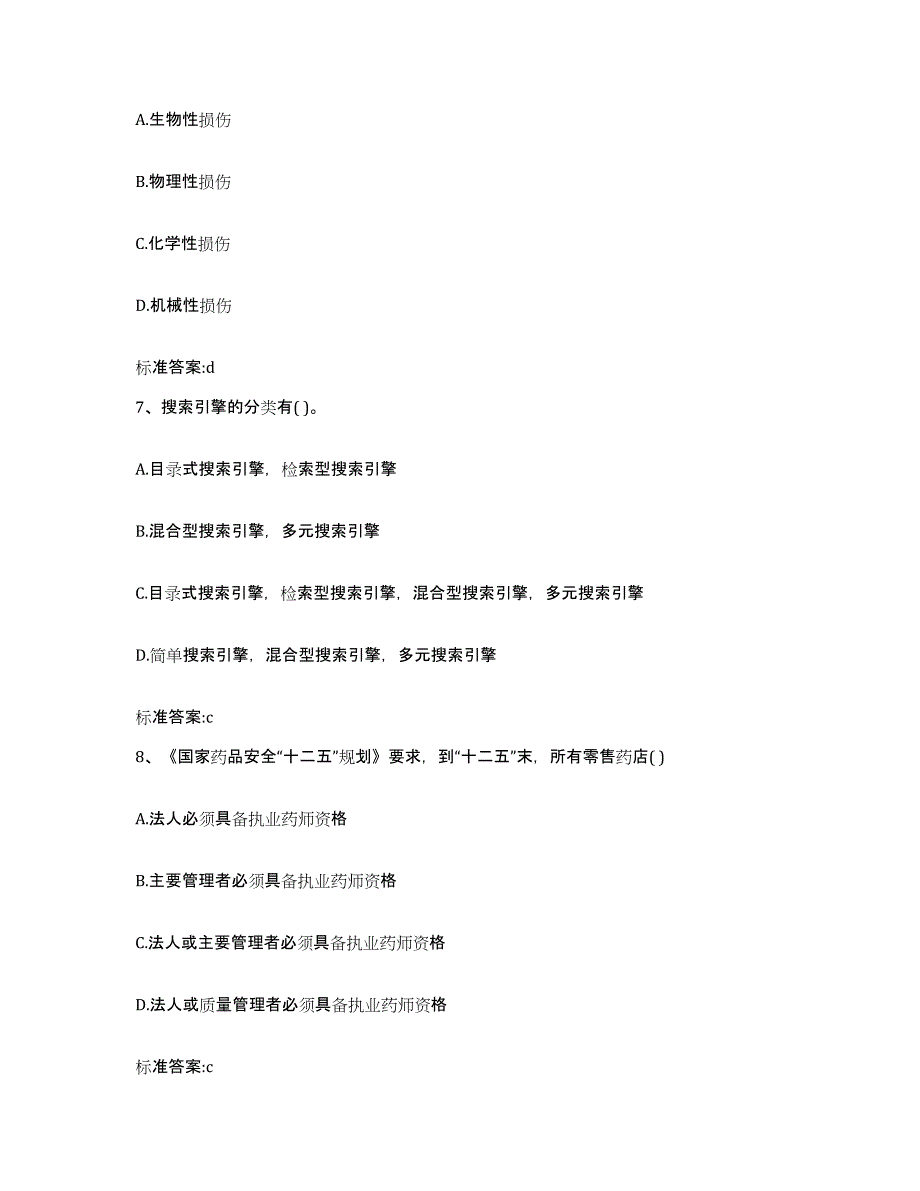 2022-2023年度吉林省四平市双辽市执业药师继续教育考试通关提分题库及完整答案_第3页