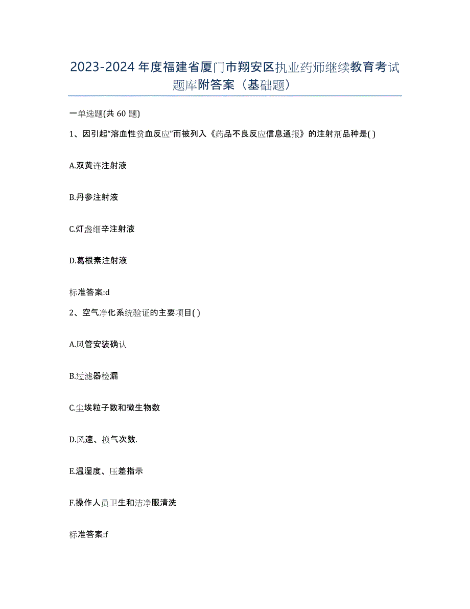 2023-2024年度福建省厦门市翔安区执业药师继续教育考试题库附答案（基础题）_第1页