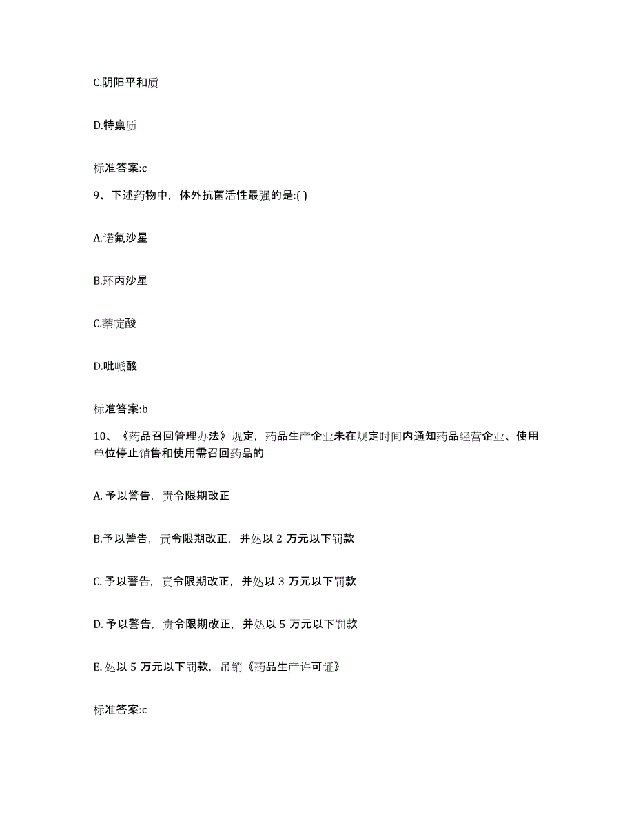 2023-2024年度河北省唐山市丰南区执业药师继续教育考试通关提分题库及完整答案_第4页