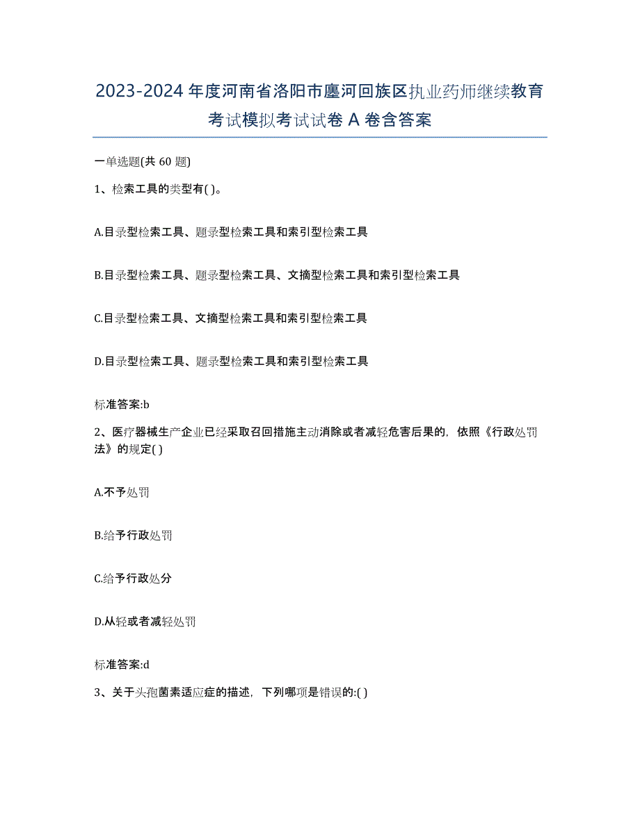 2023-2024年度河南省洛阳市廛河回族区执业药师继续教育考试模拟考试试卷A卷含答案_第1页