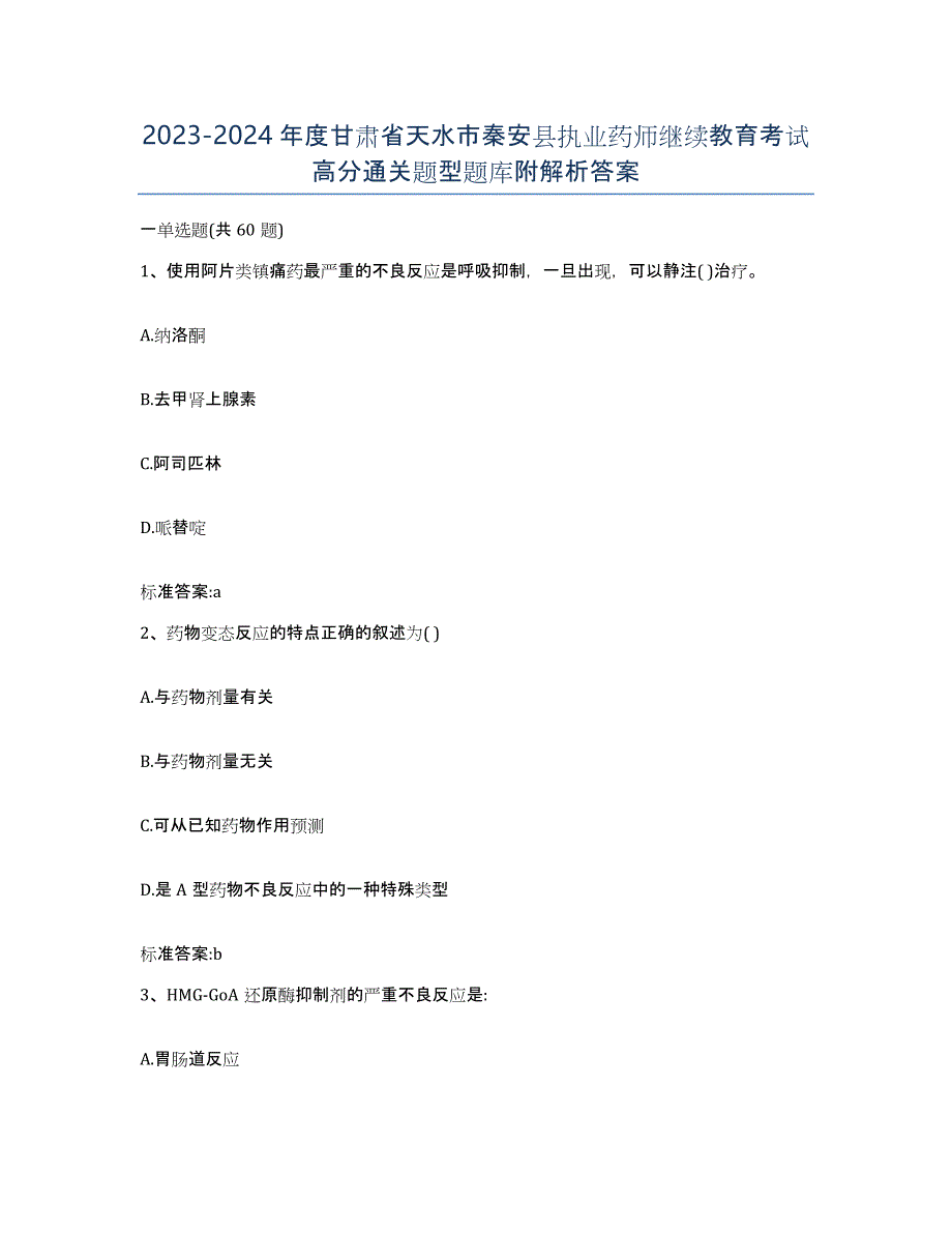 2023-2024年度甘肃省天水市秦安县执业药师继续教育考试高分通关题型题库附解析答案_第1页