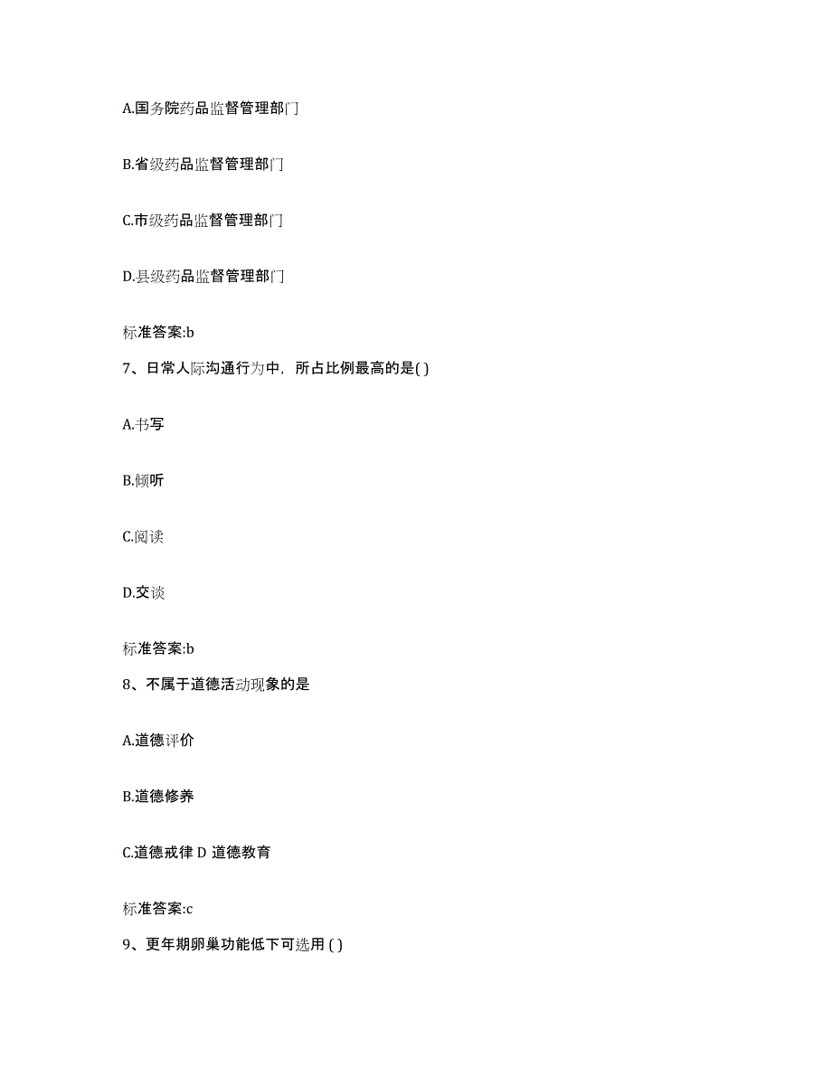 2023-2024年度甘肃省天水市秦安县执业药师继续教育考试高分通关题型题库附解析答案_第3页