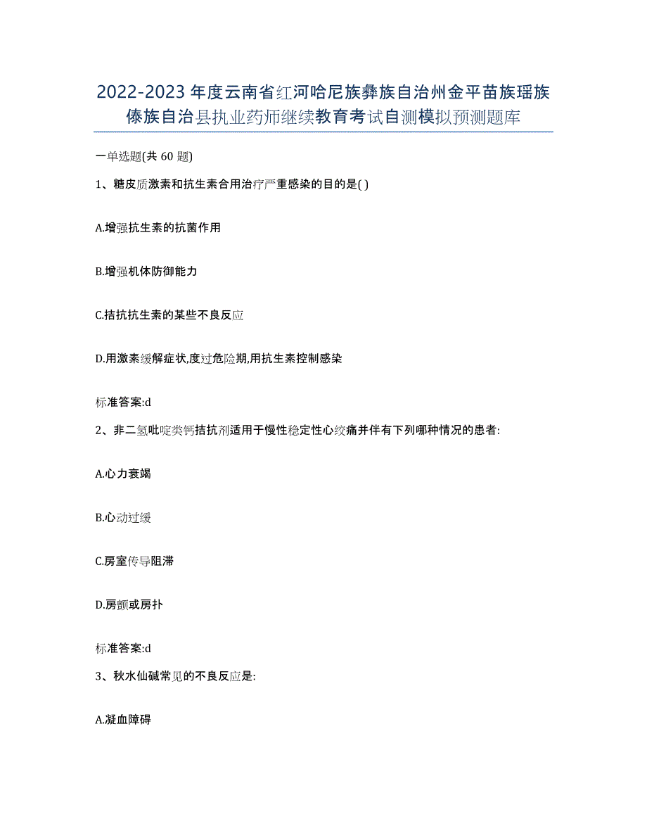 2022-2023年度云南省红河哈尼族彝族自治州金平苗族瑶族傣族自治县执业药师继续教育考试自测模拟预测题库_第1页