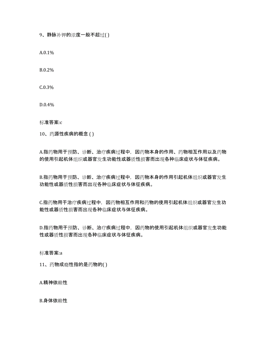 2022-2023年度云南省红河哈尼族彝族自治州金平苗族瑶族傣族自治县执业药师继续教育考试自测模拟预测题库_第4页