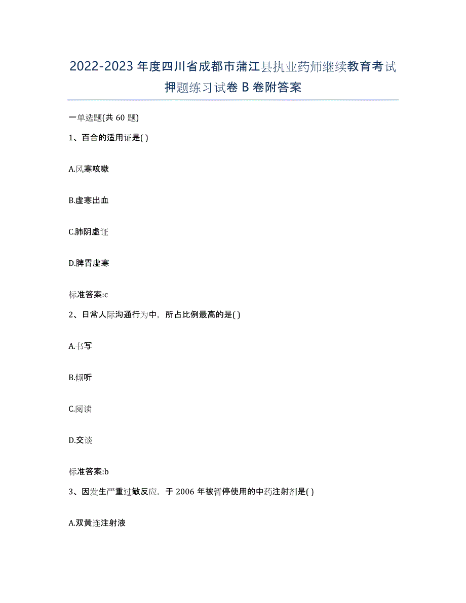 2022-2023年度四川省成都市蒲江县执业药师继续教育考试押题练习试卷B卷附答案_第1页