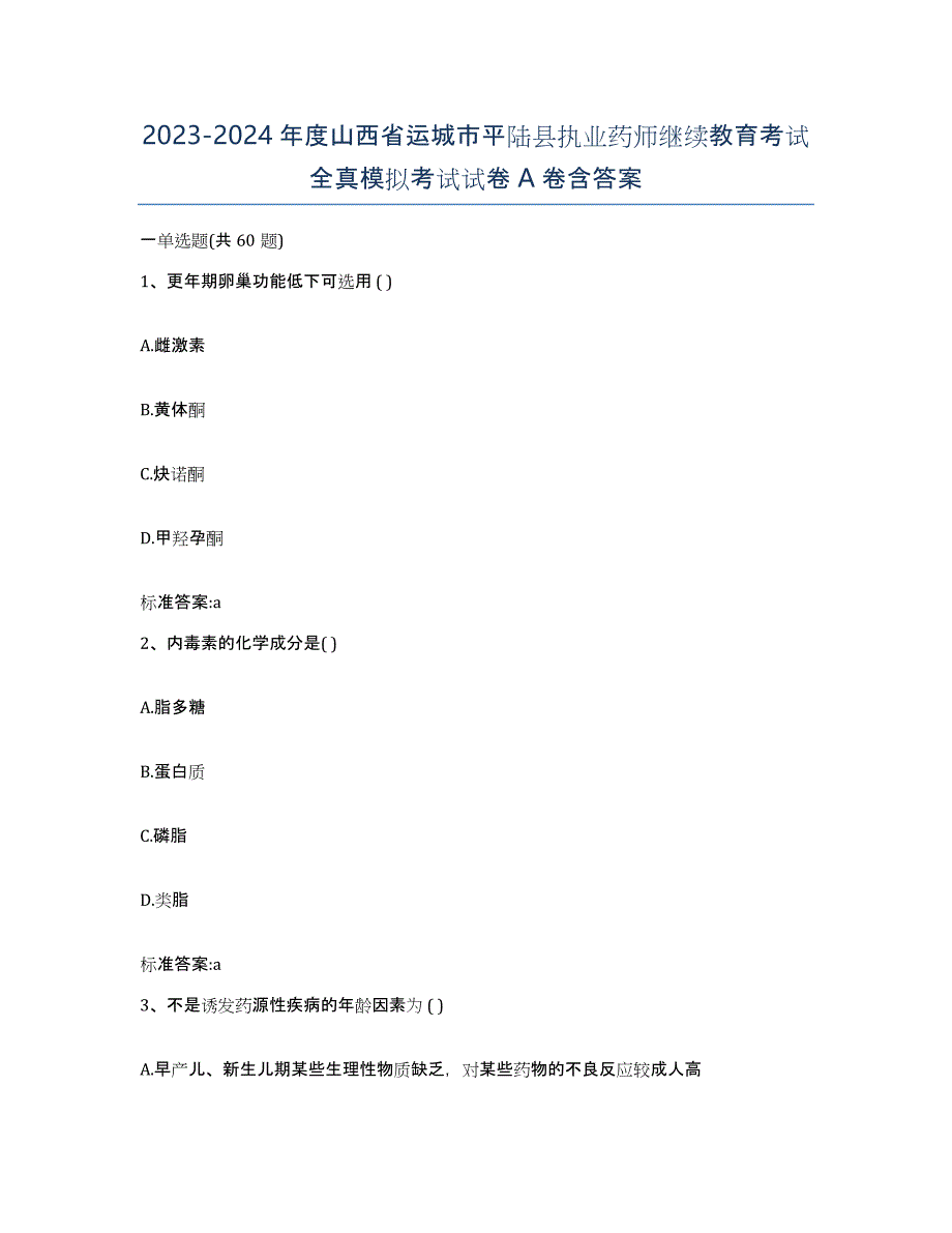 2023-2024年度山西省运城市平陆县执业药师继续教育考试全真模拟考试试卷A卷含答案_第1页