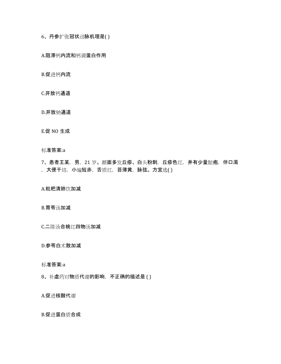 2023-2024年度山西省运城市平陆县执业药师继续教育考试全真模拟考试试卷A卷含答案_第3页