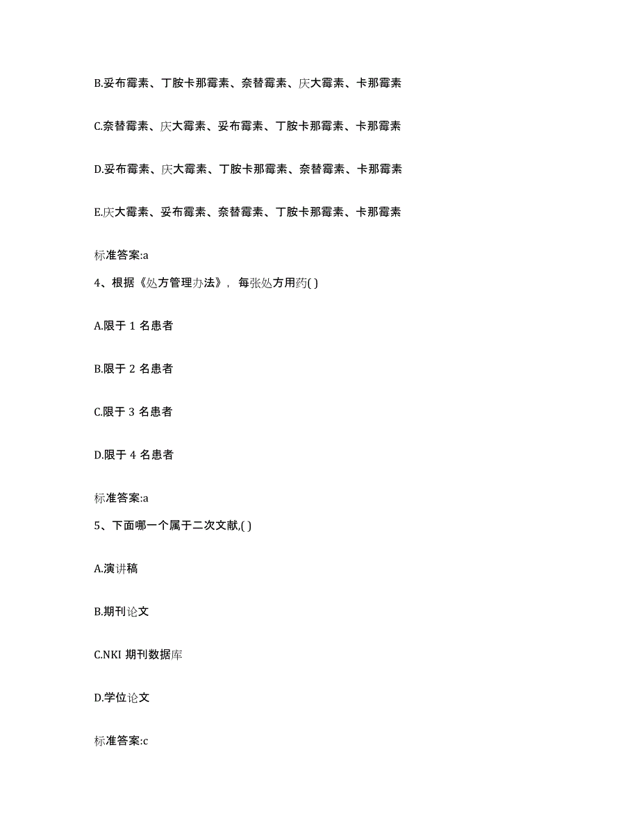 2023-2024年度湖南省邵阳市邵阳县执业药师继续教育考试模拟预测参考题库及答案_第2页