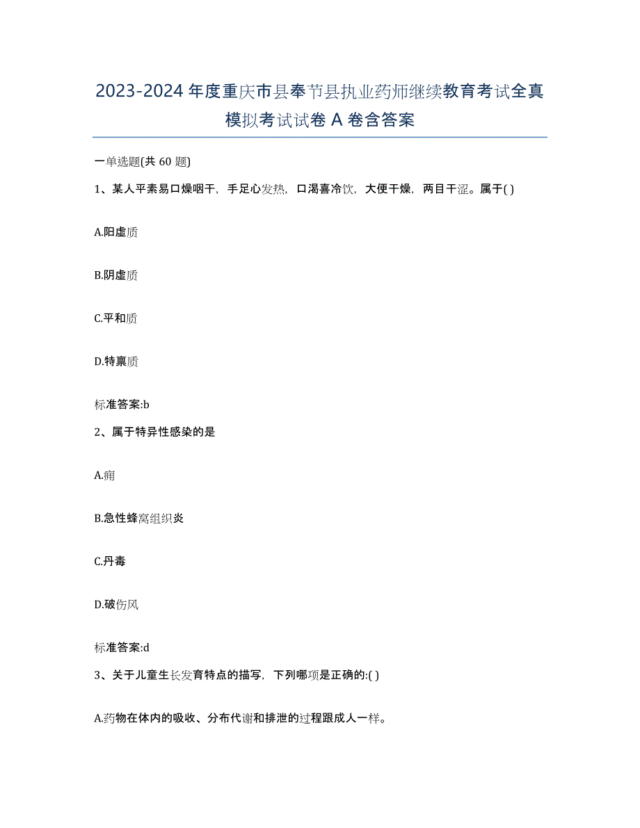 2023-2024年度重庆市县奉节县执业药师继续教育考试全真模拟考试试卷A卷含答案_第1页