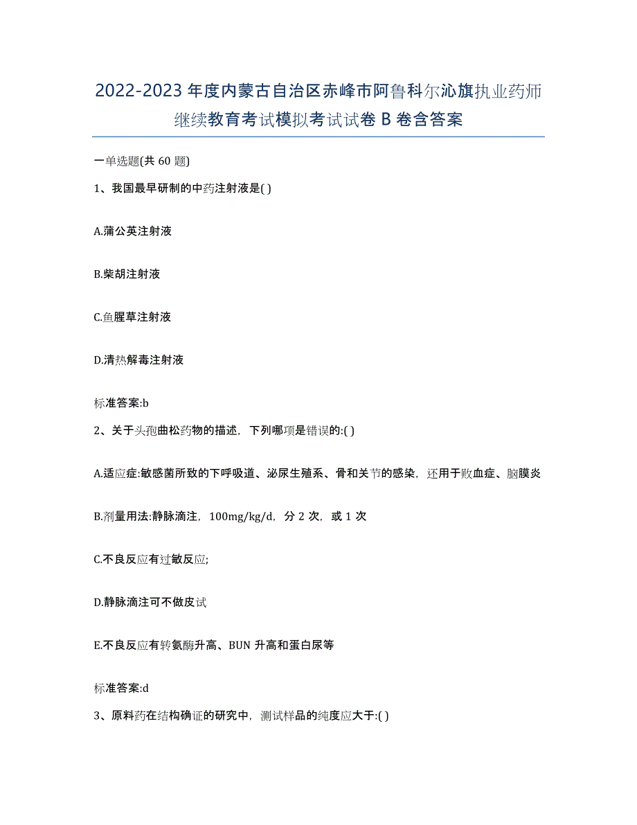 2022-2023年度内蒙古自治区赤峰市阿鲁科尔沁旗执业药师继续教育考试模拟考试试卷B卷含答案_第1页