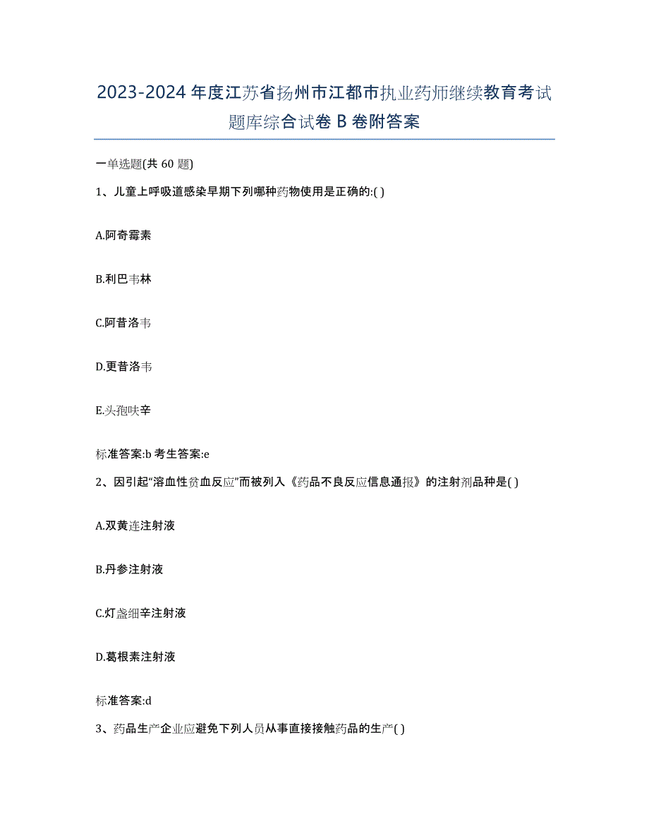 2023-2024年度江苏省扬州市江都市执业药师继续教育考试题库综合试卷B卷附答案_第1页