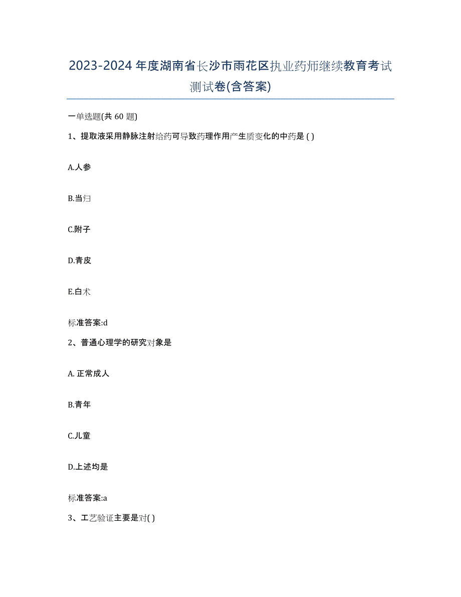 2023-2024年度湖南省长沙市雨花区执业药师继续教育考试测试卷(含答案)_第1页