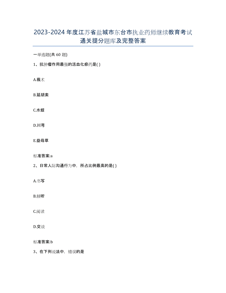 2023-2024年度江苏省盐城市东台市执业药师继续教育考试通关提分题库及完整答案_第1页