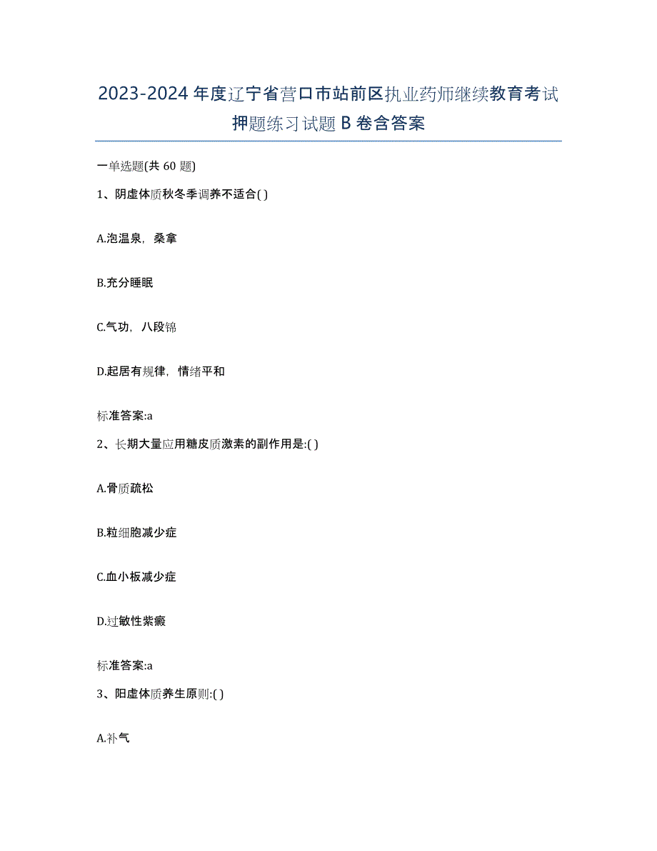 2023-2024年度辽宁省营口市站前区执业药师继续教育考试押题练习试题B卷含答案_第1页