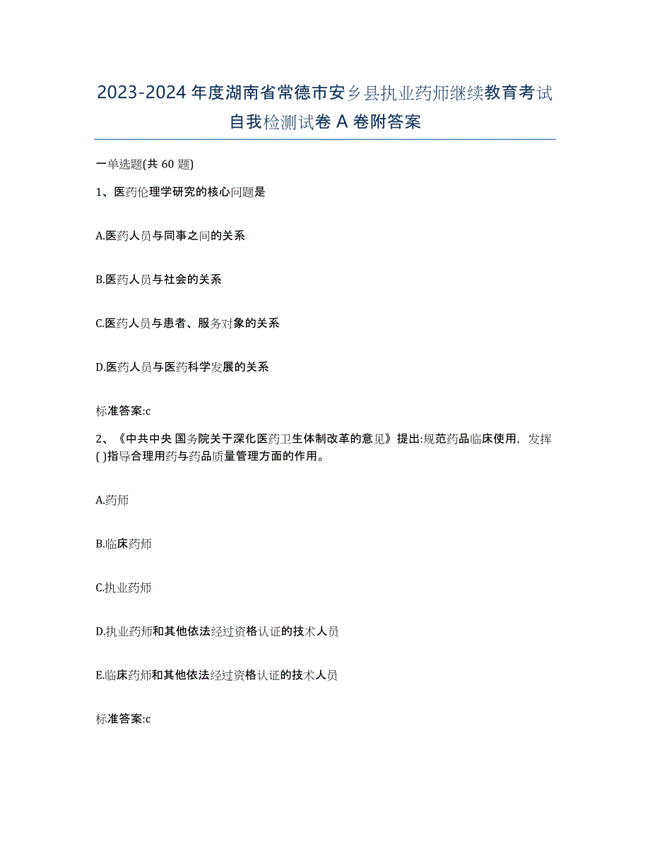 2023-2024年度湖南省常德市安乡县执业药师继续教育考试自我检测试卷A卷附答案_第1页