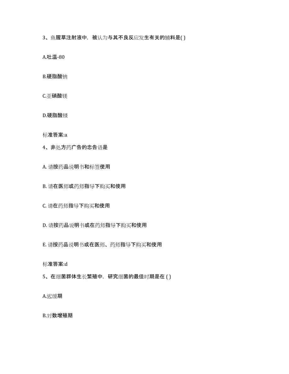 2023-2024年度湖南省常德市安乡县执业药师继续教育考试自我检测试卷A卷附答案_第2页