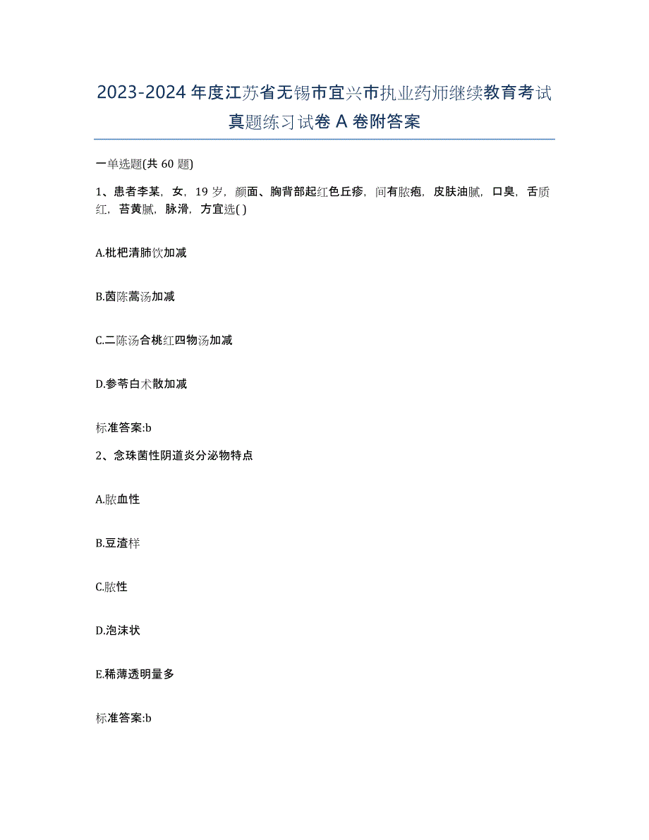 2023-2024年度江苏省无锡市宜兴市执业药师继续教育考试真题练习试卷A卷附答案_第1页