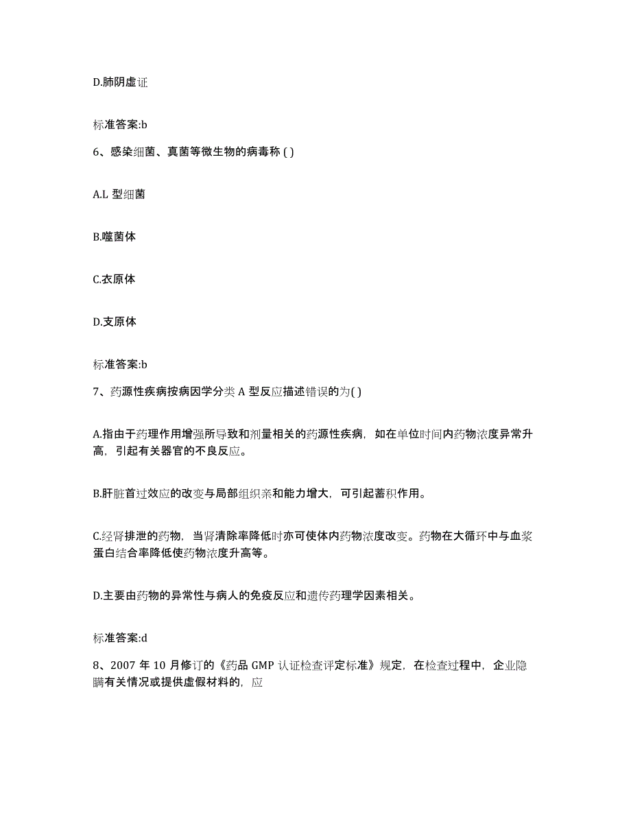 2022-2023年度云南省迪庆藏族自治州执业药师继续教育考试考前冲刺模拟试卷B卷含答案_第3页