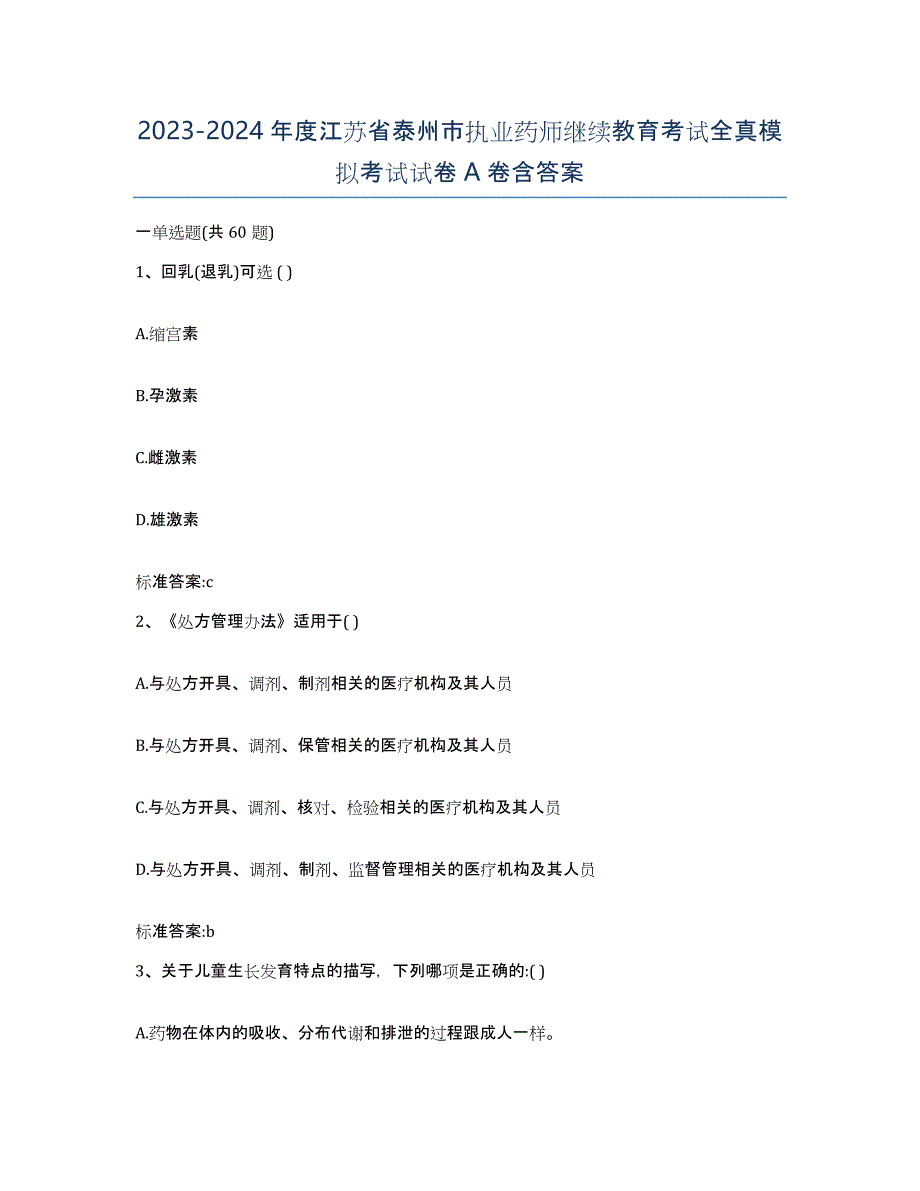 2023-2024年度江苏省泰州市执业药师继续教育考试全真模拟考试试卷A卷含答案_第1页