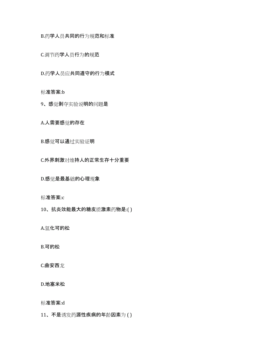 2023-2024年度江苏省泰州市执业药师继续教育考试全真模拟考试试卷A卷含答案_第4页