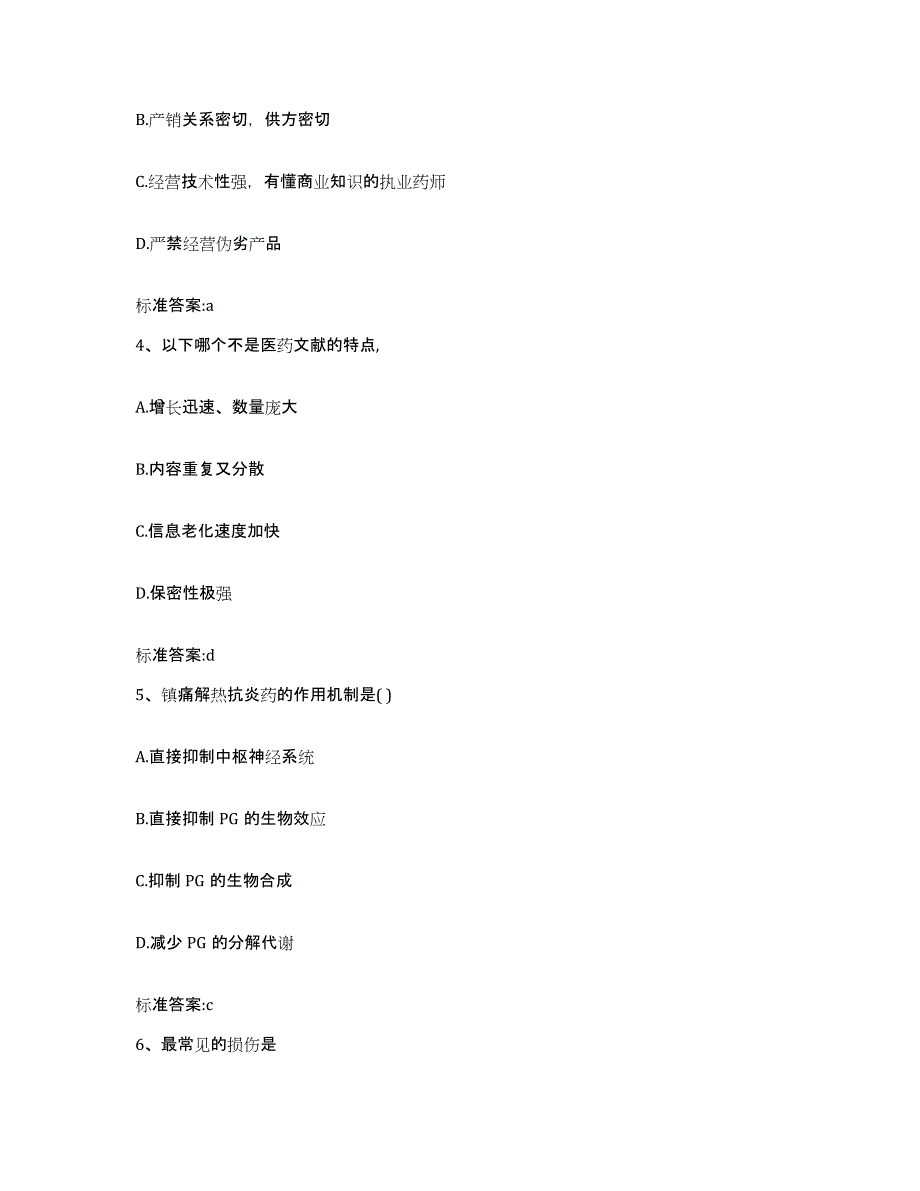 2023-2024年度山西省晋中市昔阳县执业药师继续教育考试押题练习试题B卷含答案_第2页