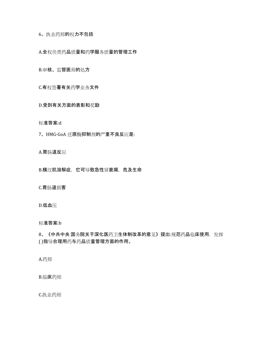 2023-2024年度河南省新乡市凤泉区执业药师继续教育考试自我检测试卷A卷附答案_第3页