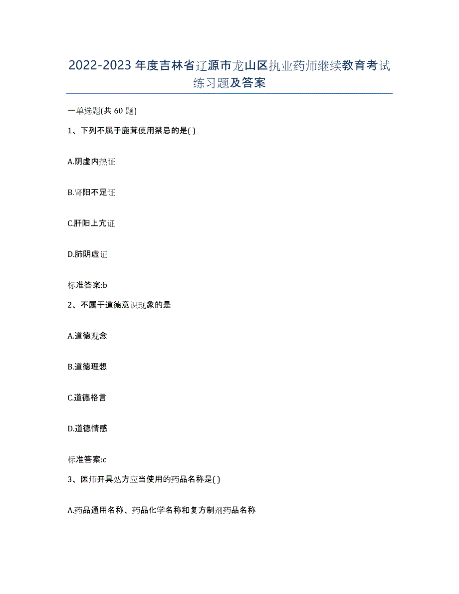 2022-2023年度吉林省辽源市龙山区执业药师继续教育考试练习题及答案_第1页