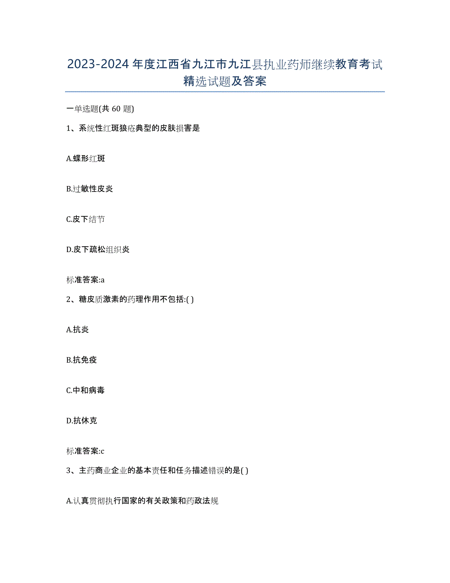 2023-2024年度江西省九江市九江县执业药师继续教育考试试题及答案_第1页